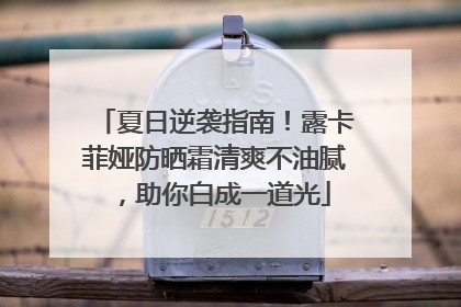 夏日逆袭指南！露卡菲娅防晒霜清爽不油腻，助你白成一道光