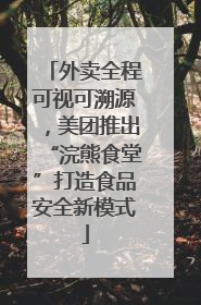 外卖全程可视可溯源，美团推出“浣熊食堂”打造食品安全新模式