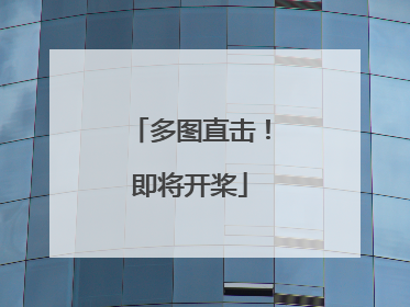 多图直击！即将开桨