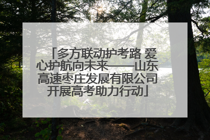 多方联动护考路 爱心护航向未来——山东高速枣庄发展有限公司开展高考助力行动