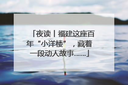 夜读丨福建这座百年“小洋楼”，藏着一段动人故事……