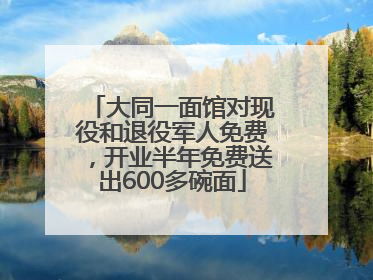 大同一面馆对现役和退役军人免费，开业半年免费送出600多碗面