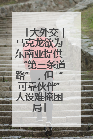 大外交｜马克龙欲为东南亚提供“第三条道路”，但“可靠伙伴”人设难掩困局