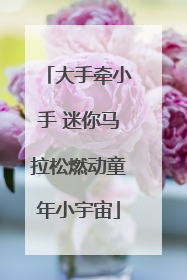 大手牵小手 迷你马拉松燃动童年小宇宙