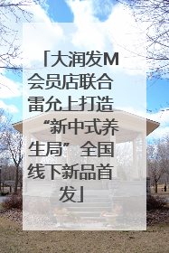 大润发M会员店联合雷允上打造“新中式养生局”全国线下新品首发