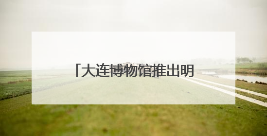 大连博物馆推出明代藩王文物精品展