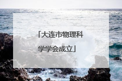 大连市物理科学学会成立