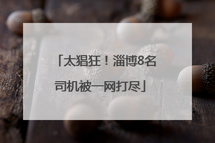 太猖狂！淄博8名司机被一网打尽