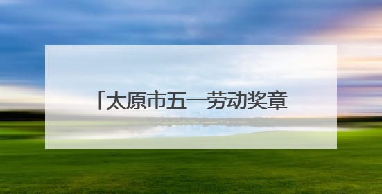 太原市五一劳动奖章获得者吴波：以技术为刃 向创新而行