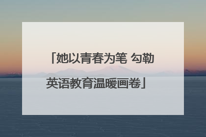 她以青春为笔 勾勒英语教育温暖画卷