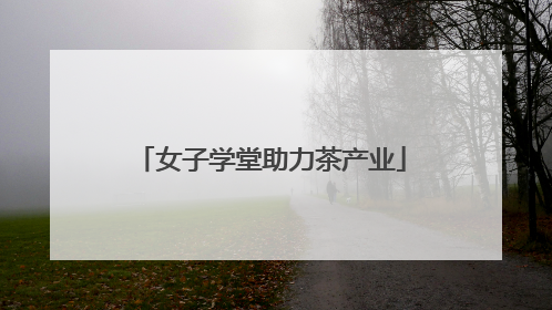 女子学堂助力茶产业