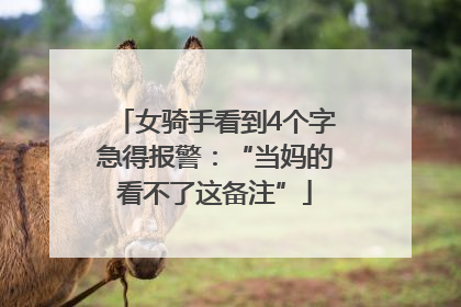 女骑手看到4个字急得报警：“当妈的看不了这备注”