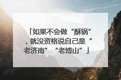 如果不会做“酥锅”，就没资格说自己是“老济南”“老博山”