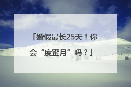 婚假最长25天！你会“度蜜月”吗？