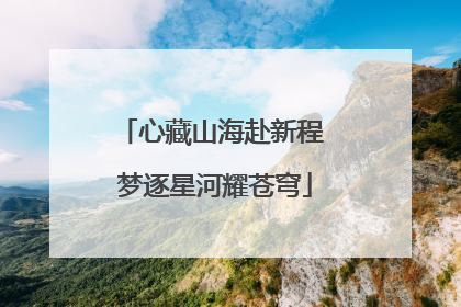 心藏山海赴新程 梦逐星河耀苍穹