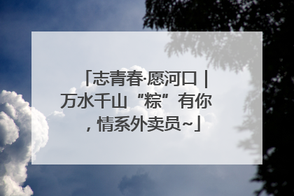 志青春·愿河口｜万水千山“粽”有你，情系外卖员~