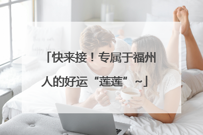 快来接！专属于福州人的好运“莲莲”~