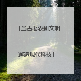 当古老农耕文明邂逅现代科技