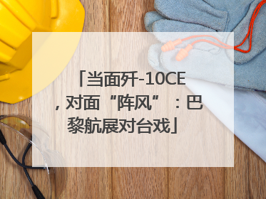 当面歼-10CE，对面“阵风”：巴黎航展对台戏