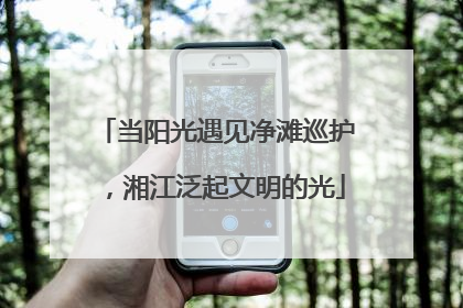 当阳光遇见净滩巡护，湘江泛起文明的光