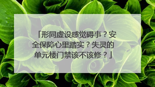 形同虚设感觉碍事？安全保障心里踏实？失灵的单元楼门禁该不该修？