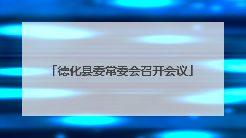 德化县委常委会召开会议