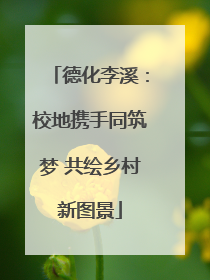 德化李溪：校地携手同筑梦 共绘乡村新图景