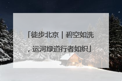 徒步北京｜碧空如洗，运河绿道行者如织