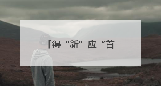得“新”应“首” 海安“首发经济”热潮涌动