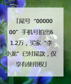 尾号“0000000”手机号拍出61.2万，买家“李小龙”已付尾款，仅享有使用权