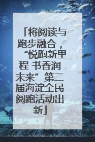 将阅读与跑步融合，“悦跑新里程 书香润未来”第二届海淀全民阅跑活动出新