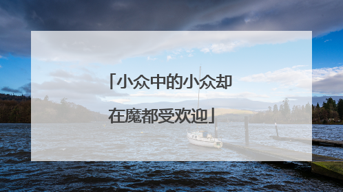小众中的小众却在魔都受欢迎