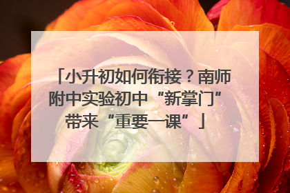 小升初如何衔接？南师附中实验初中“新掌门”带来“重要一课”