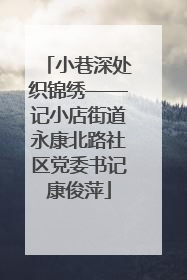小巷深处织锦绣——记小店街道永康北路社区党委书记康俊萍