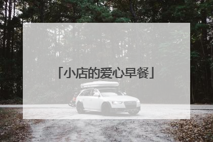 小店的爱心早餐