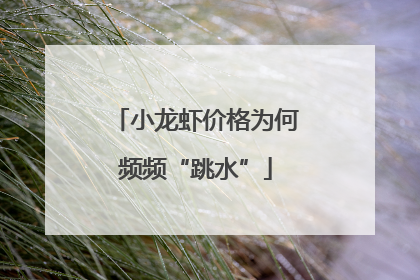 小龙虾价格为何频频“跳水”