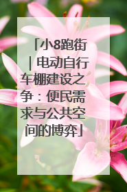 小8跑街｜电动自行车棚建设之争：便民需求与公共空间的博弈