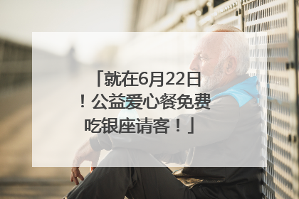 就在6月22日！公益爱心餐免费吃银座请客！