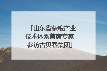 山东省杂粮产业技术体系首席专家参访古贝春集团