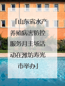 山东省水产养殖病害防控服务月主场活动在潍坊寿光市举办
