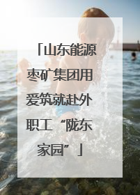 山东能源枣矿集团用爱筑就赴外职工“陇东家园”