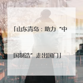 山东青岛：助力“中国制造”走出国门
