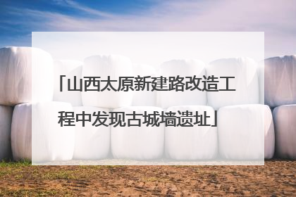 山西太原新建路改造工程中发现古城墙遗址