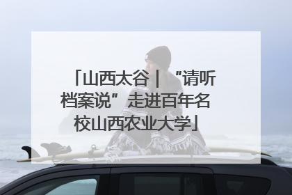 山西太谷｜“请听档案说”走进百年名校山西农业大学