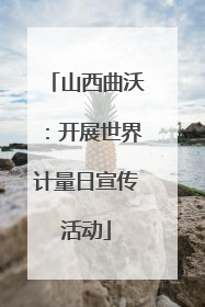 山西曲沃：开展世界计量日宣传活动