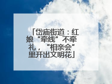 岱庙街道：红娘“牵线”不牵礼，“相亲会”里开出文明花
