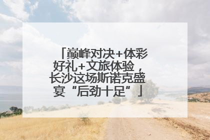 巅峰对决+体彩好礼+文旅体验，长沙这场斯诺克盛宴“后劲十足”