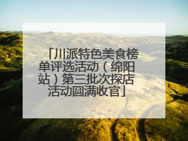 川派特色美食榜单评选活动（绵阳站）第三批次探店活动圆满收官