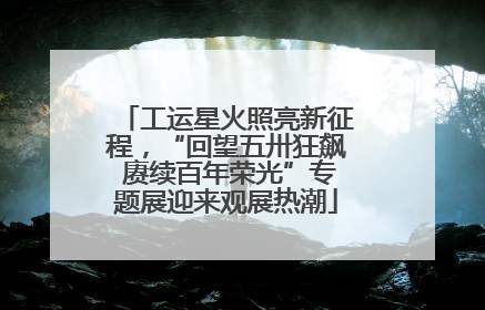 工运星火照亮新征程，“回望五卅狂飙 赓续百年荣光”专题展迎来观展热潮