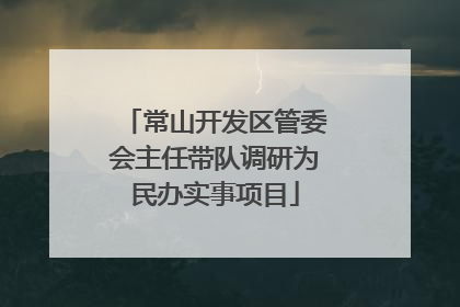 常山开发区管委会主任带队调研为民办实事项目